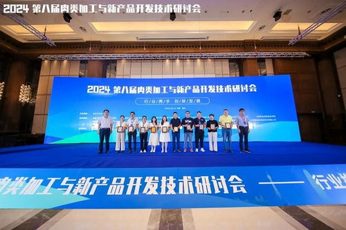 2024第八屆肉類加工與新產(chǎn)品開(kāi)發(fā)技術(shù)研討會(huì)圓滿落幕，聚焦技術(shù)創(chuàng)新與產(chǎn)業(yè)未來(lái)