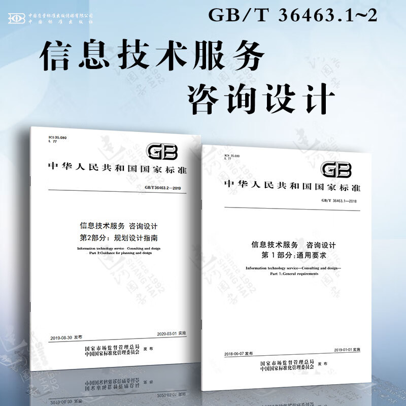 《信息技術服務 咨詢設計 基于GB/T 36463.1~2的通用要求與規劃設計指南》